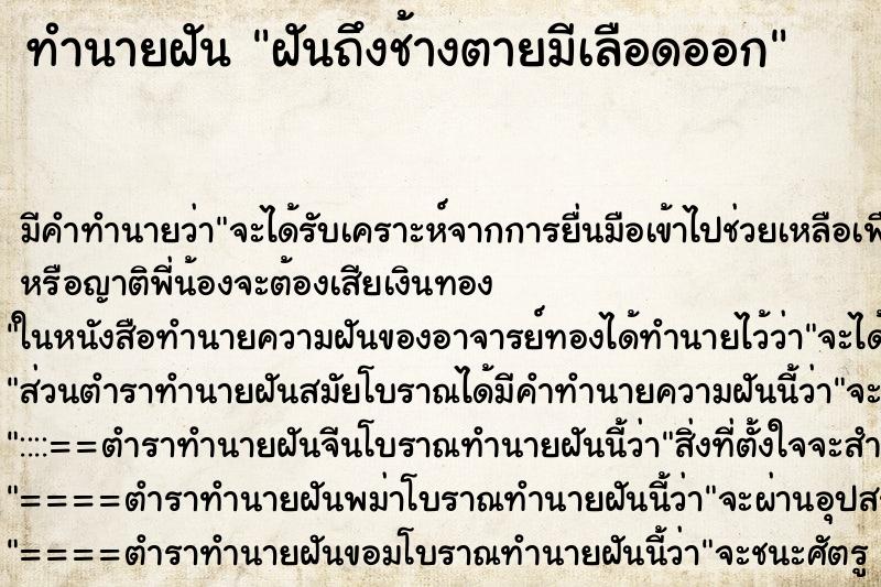 ทำนายฝัน ฝันถึงช้างตายมีเลือดออก ทำนายฝัน ฝันถึงช้างตายมีเลือดออก