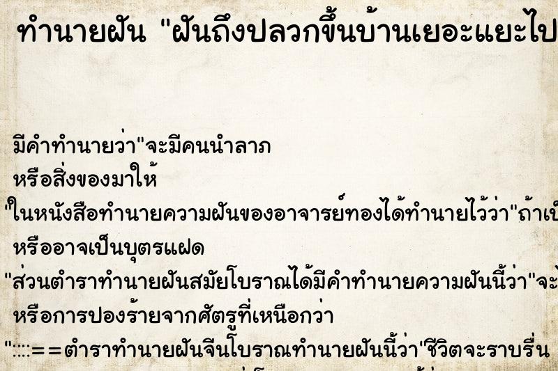 ทำนายฝันทำนายฝันฝันถึงปลวกขึ้นบ้านเยอะแยะไปหมด