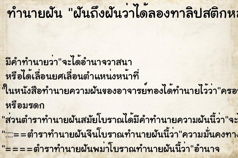 ทำนายฝันฝันถึงฝันว่าได้ลองทาลิปสติกหลายสีทาแล้วสวย ทำนายฝันทำนายฝันฝันถึงฝันว่าได้ลองทาลิปสติกหลายสีทาแล้วสวย