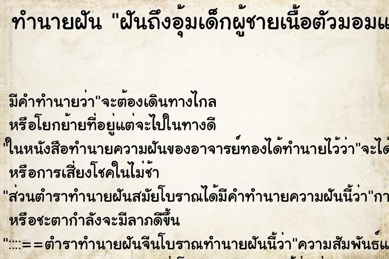 ทำนายฝันทำนายฝันฝันถึงอุ้มเด็กผู้ชายเนื้อตัวมอมแมม