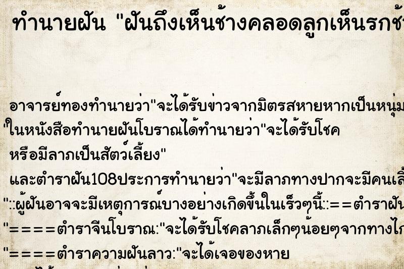 ทำนายฝันทำนายฝันฝันถึงเห็นช้างคลอดลูกเห็นรกช้างตนออกจากตัว