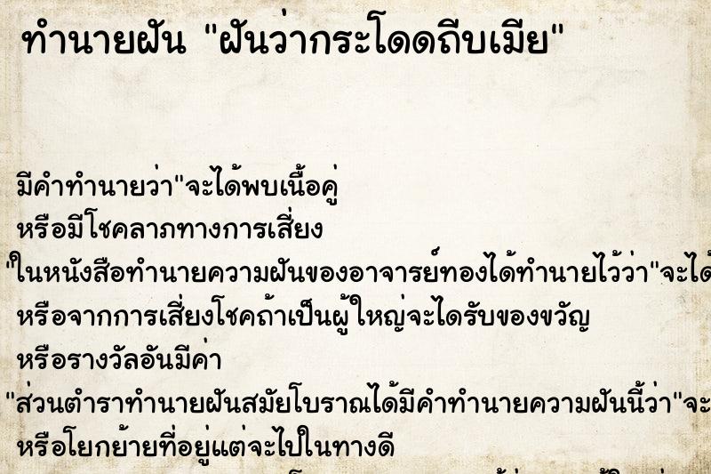 ทำนายฝัน ฝันว่ากระโดดถีบเมีย