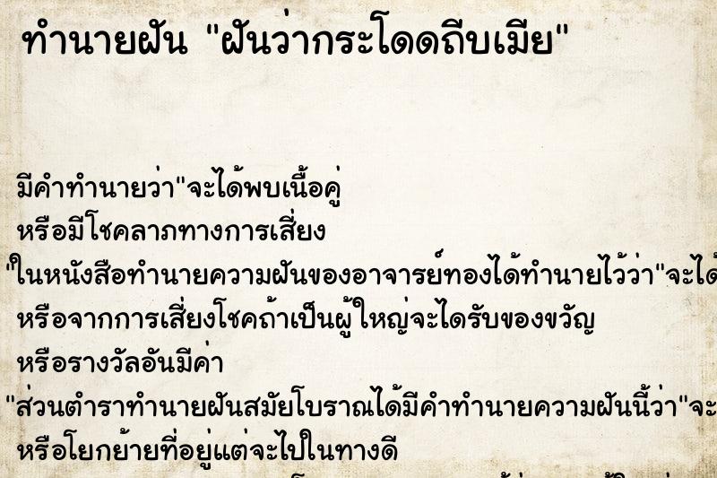 ทำนายฝัน ฝันว่ากระโดดถีบเมีย ตำราโบราณ แม่นที่สุดในโลก