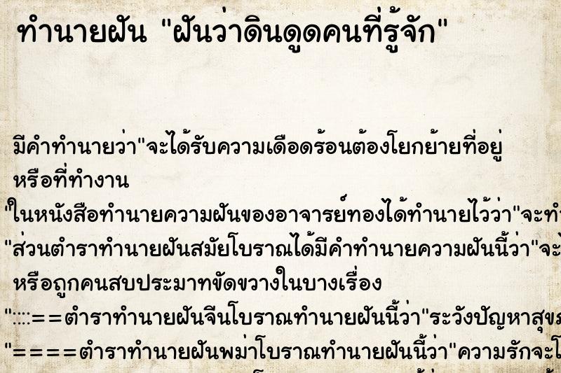 ทำนายฝันฝันว่าดินดูดคนที่รู้จัก ทำนายฝันทำนายฝันฝันว่าดินดูดคนที่รู้จัก