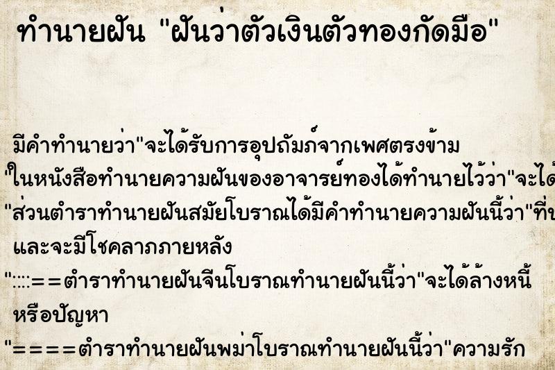 ทำนายฝัน ฝันว่าตัวเงินตัวทองกัดมือ ตำราโบราณ แม่นที่สุดในโลก