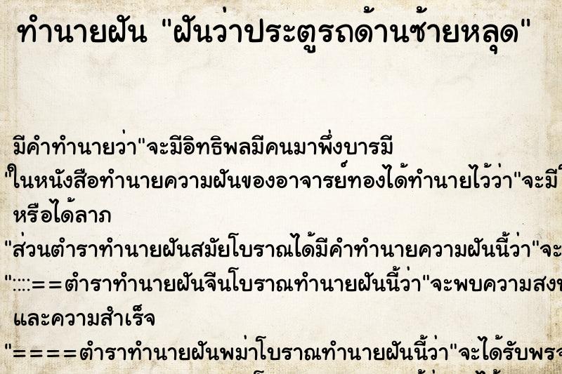 ทำนายฝัน ฝันว่าประตูรถด้านซ้ายหลุด ทำนายฝัน ฝันว่าประตูรถด้านซ้ายหลุด