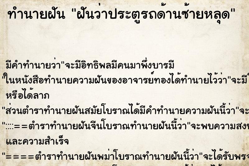 ทำนายฝัน ฝันว่าประตูรถด้านซ้ายหลุด ตำราโบราณ แม่นที่สุดในโลก