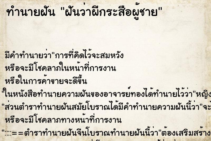 ทำนายฝันฝันว่าผีกระสือผู้ชาย ทำนายฝันทำนายฝันฝันว่าผีกระสือผู้ชาย