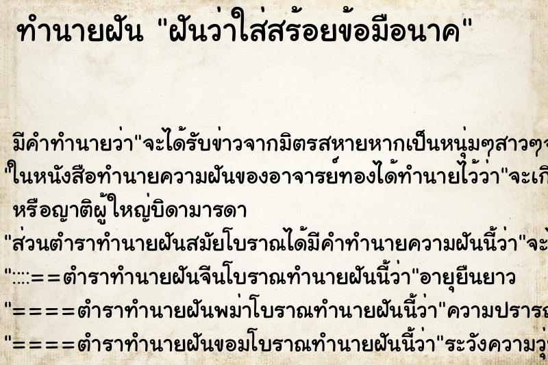 ทำนายฝัน ฝันว่าใส่สร้อยข้อมือนาค ตำราโบราณ แม่นที่สุดในโลก