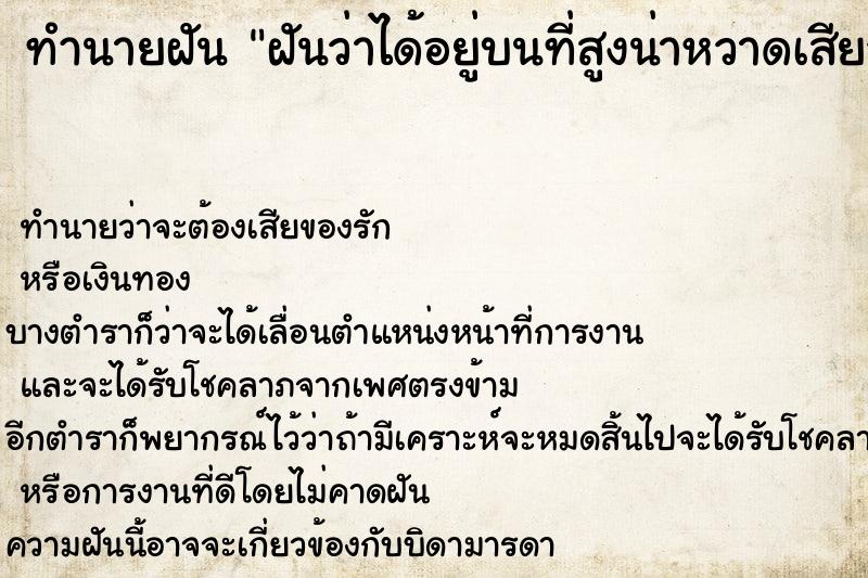 ทำนายฝัน ฝันว่าได้อยู่บนที่สูงน่าหวาดเสียว ทำนายฝัน ฝันว่าได้อยู่บนที่สูงน่าหวาดเสียว