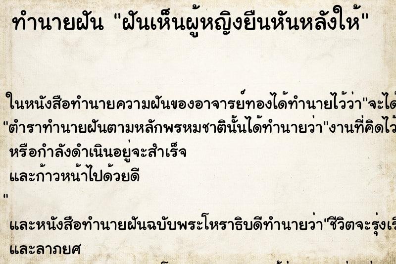 ทำนายฝันฝันเห็นผู้หญิงยืนหันหลังให้ ทำนายฝันทำนายฝันฝันเห็นผู้หญิงยืนหันหลังให้