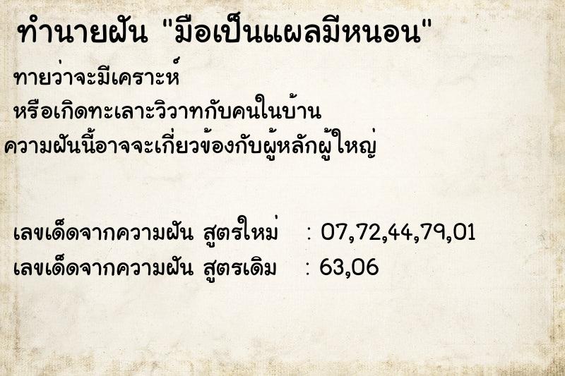 ทำนายฝัน มือเป็นแผลมีหนอน ตำราโบราณ แม่นที่สุดในโลก