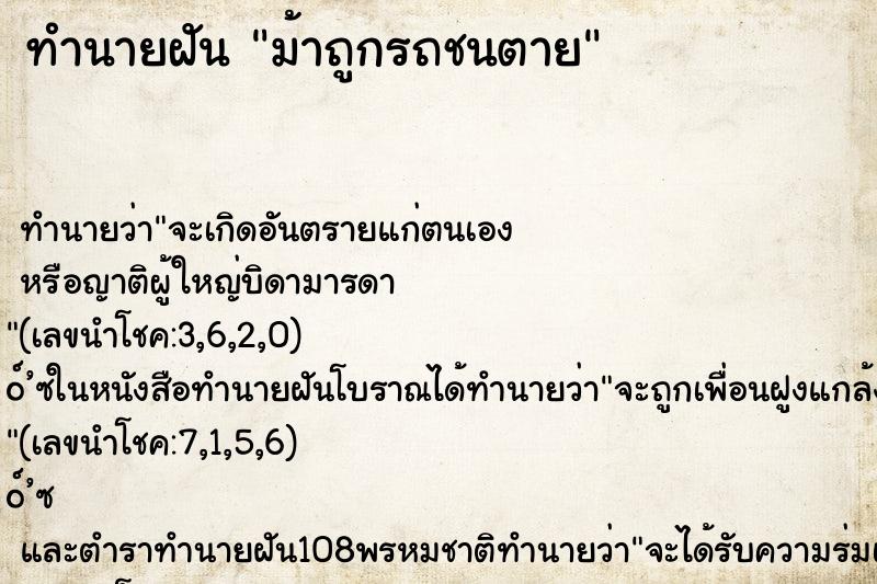 ทำนายฝันม้าถูกรถชนตาย ทำนายฝันทำนายฝันม้าถูกรถชนตาย