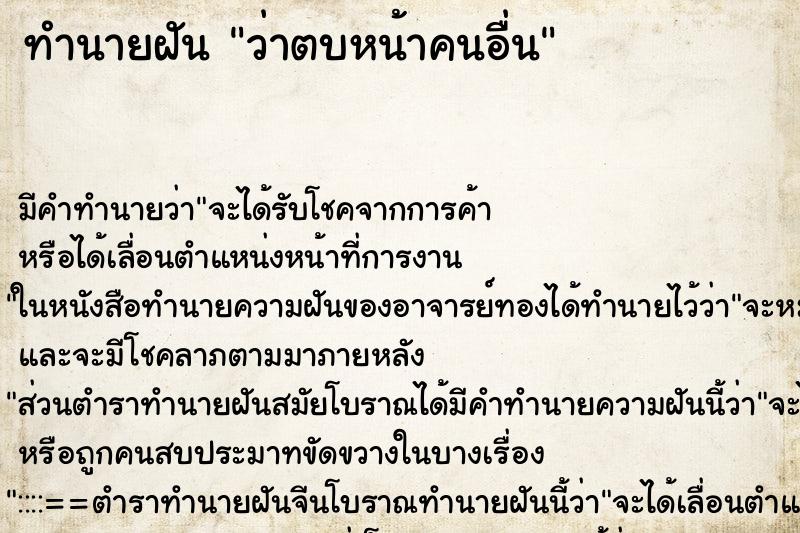 ทำนายฝัน ว่าตบหน้าคนอื่น ทำนายฝัน ว่าตบหน้าคนอื่น