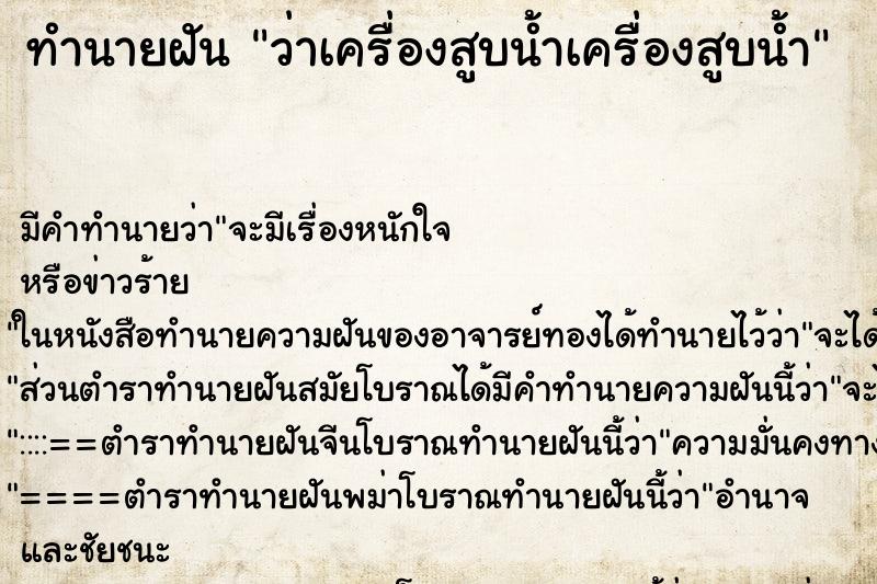 ทำนายฝัน ว่าเครื่องสูบน้ำเครื่องสูบน้ำ ทำนายฝัน ว่าเครื่องสูบน้ำเครื่องสูบน้ำ