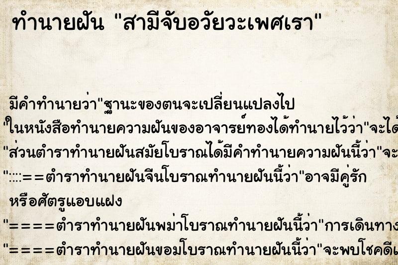 ทำนายฝัน สามีจับอวัยวะเพศเรา ทำนายฝัน สามีจับอวัยวะเพศเรา