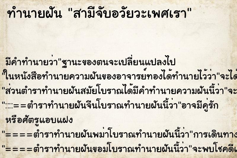 ทำนายฝัน สามีจับอวัยวะเพศเรา ตำราโบราณ แม่นที่สุดในโลก