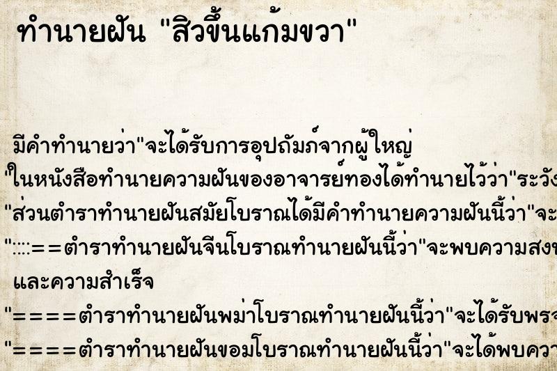 ทำนายฝันทำนายฝันสิวขึ้นแก้มขวา