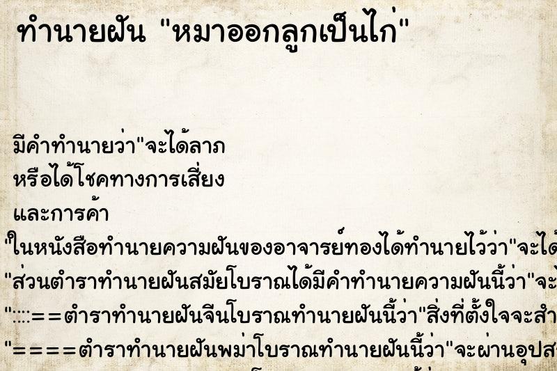 ทำนายฝัน หมาออกลูกเป็นไก่ ทำนายฝัน หมาออกลูกเป็นไก่