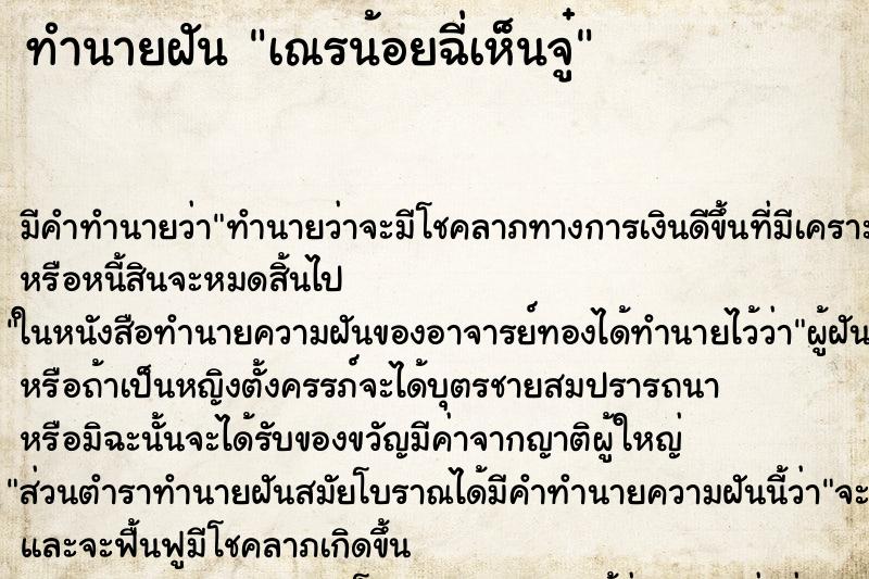 ทำนายฝันทำนายฝันเณรน้อยฉี่เห็นจู๋