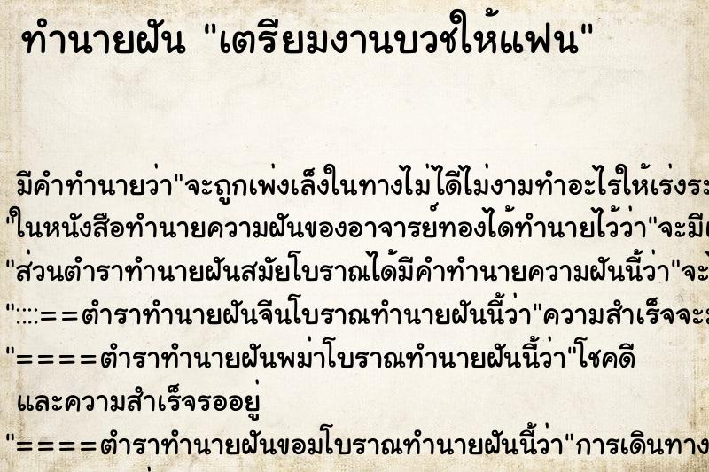 ทำนายฝัน เตรียมงานบวชให้แฟน ทำนายฝัน เตรียมงานบวชให้แฟน