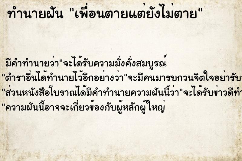 ทำนายฝัน เพื่อนตายแต่ยังไม่ตาย