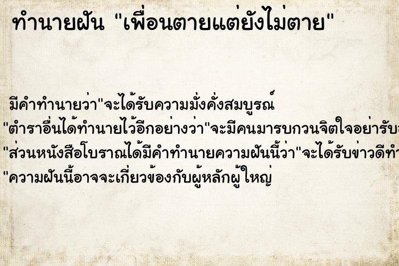 ทำนายฝัน เพื่อนตายแต่ยังไม่ตาย ตำราโบราณ แม่นที่สุดในโลก