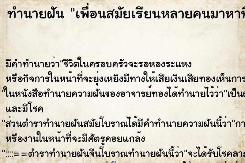 ทำนายฝันเพื่อนสมัยเรียนหลายคนมาหาที่บ้าน ทำนายฝันทำนายฝันเพื่อนสมัยเรียนหลายคนมาหาที่บ้าน