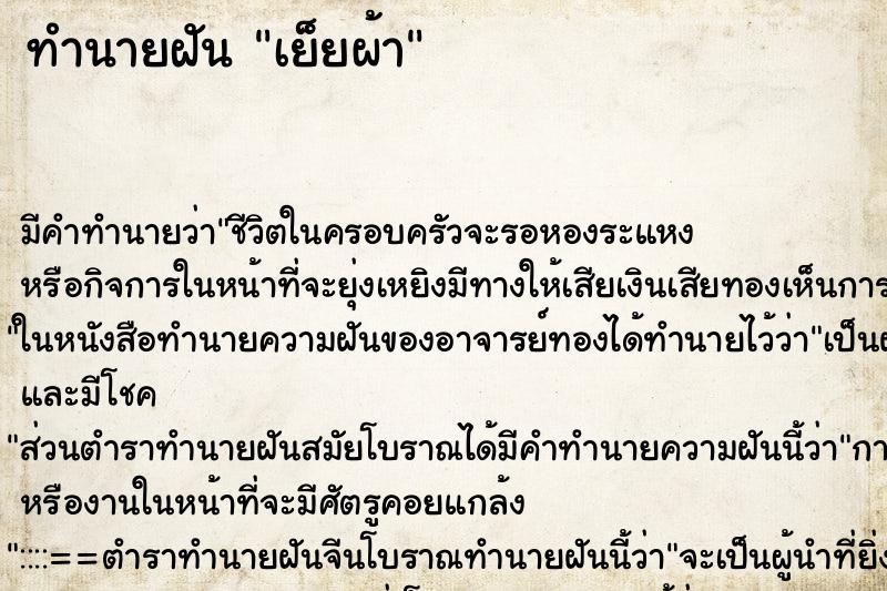 ทำนายฝันทำนายฝันเย็ยผ้า