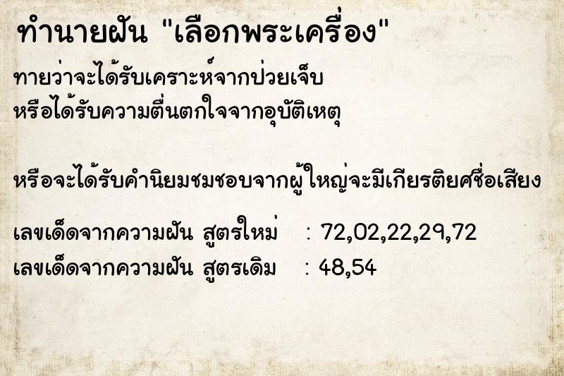ทำนายฝันทำนายฝันเลือกพระเครื่อง