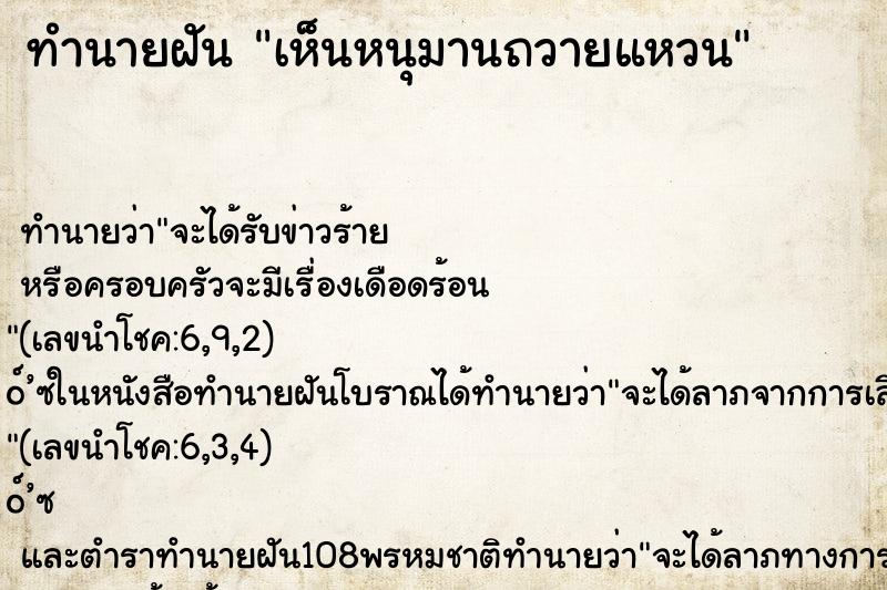 ทำนายฝัน เห็นหนุมานถวายแหวน