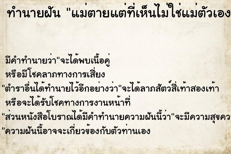 ทำนายฝันแม่ตายแต่ที่เห็นไม่ใช่แม่ตัวเอง ทำนายฝันทำนายฝันแม่ตายแต่ที่เห็นไม่ใช่แม่ตัวเอง
