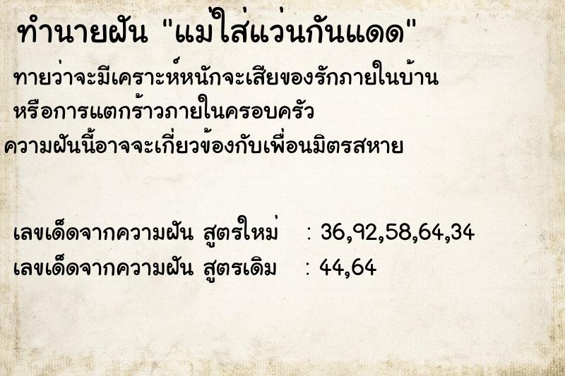 ทำนายฝัน แม่ใส่แว่นกันแดด