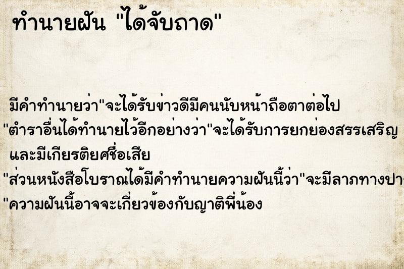 ทำนายฝัน ได้จับถาด ทำนายฝัน ได้จับถาด