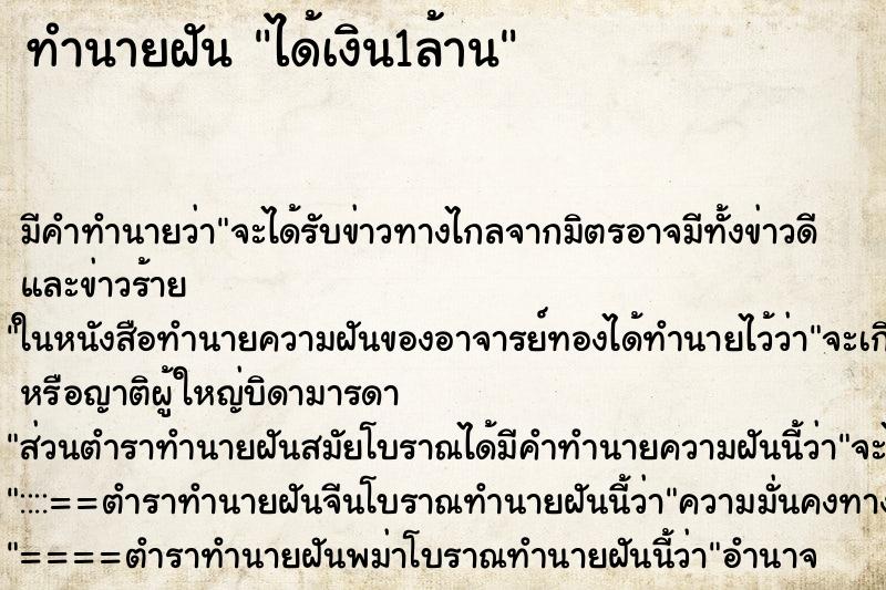 ทำนายฝันทำนายฝันได้เงิน1ล้าน