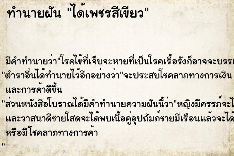 ทำนายฝัน ได้เพชรสีเขียว ทำนายฝัน ได้เพชรสีเขียว