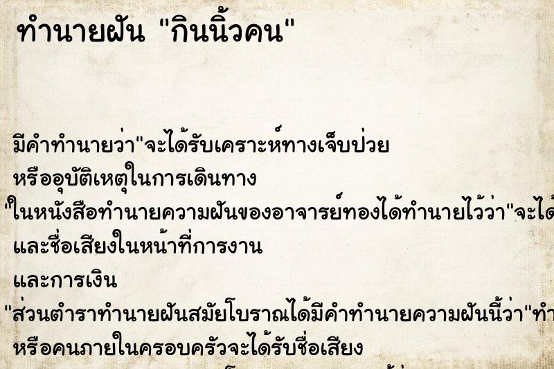 ทำนายฝันทำนายฝันกินนิ้วคน