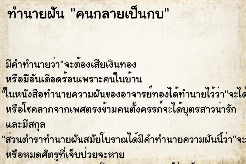 ทำนายฝัน คนกลายเป็นกบ ทำนายฝัน คนกลายเป็นกบ