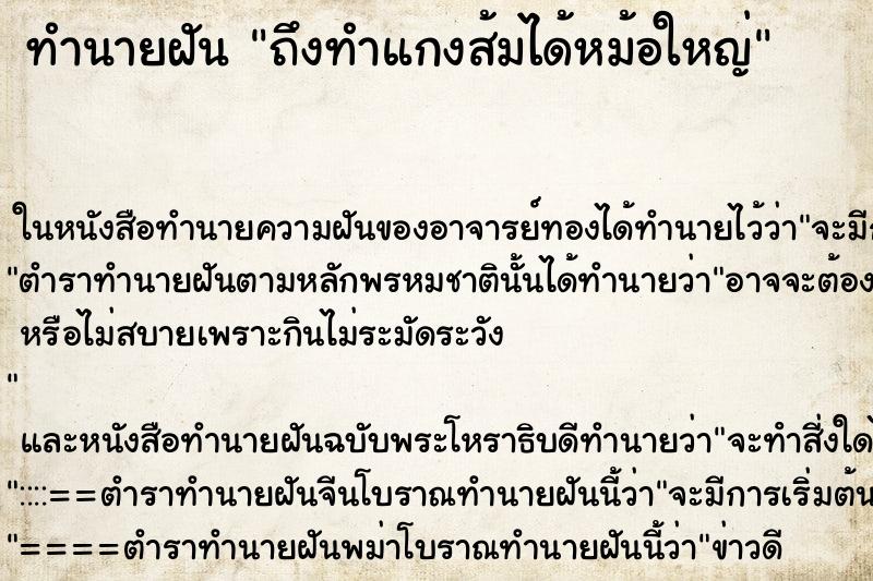 ทำนายฝัน ถึงทำแกงส้มได้หม้อใหญ่
