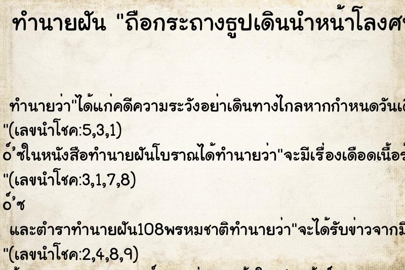 ทำนายฝัน ถือกระถางธูปเดินนำหน้าโลงศพ