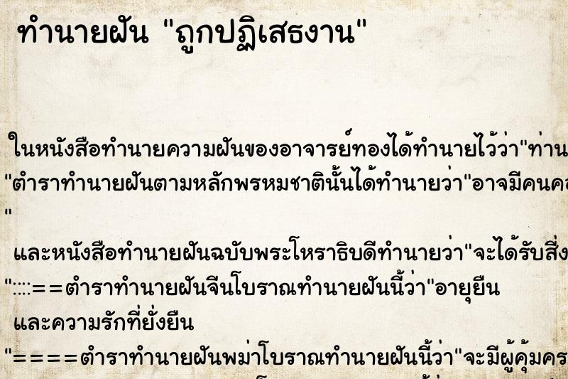 ทำนายฝัน ถูกปฏิเสธงาน ตำราโบราณ แม่นที่สุดในโลก