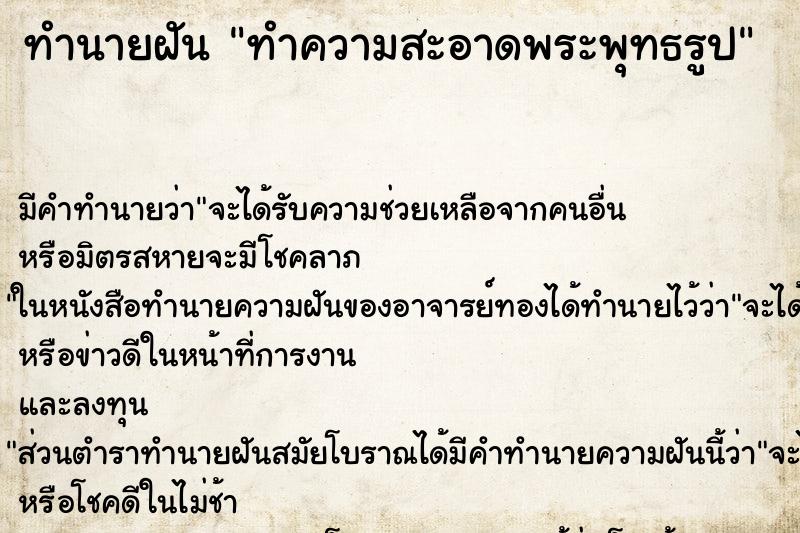 ทำนายฝัน ทำความสะอาดพระพุทธรูป ทำนายฝัน ทำความสะอาดพระพุทธรูป