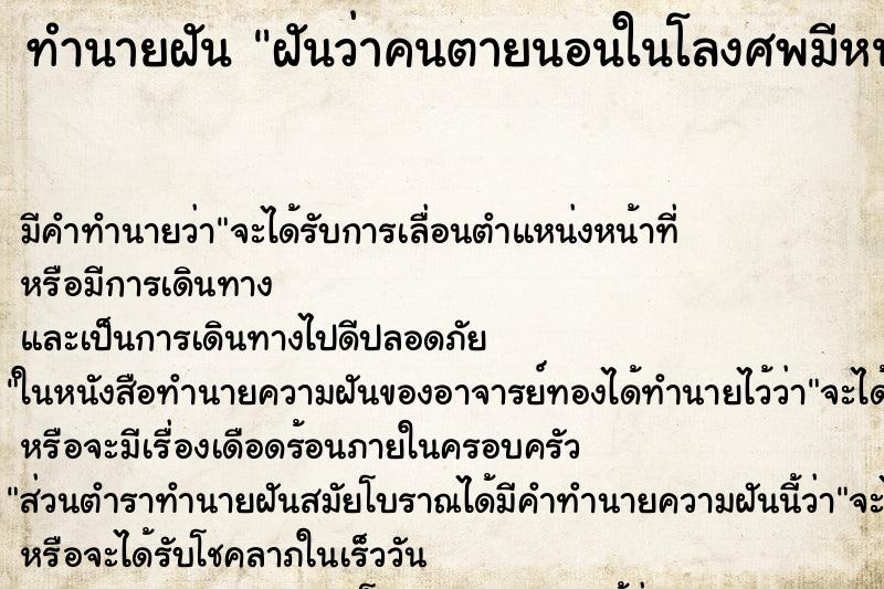 ทำนายฝันฝันว่าคนตายนอนในโลงศพมีหนอนขึ้นเต็มหน้าไปหมด ทำนายฝันทำนายฝันฝันว่าคนตายนอนในโลงศพมีหนอนขึ้นเต็มหน้าไปหมด