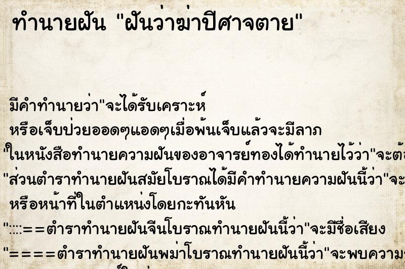 ทำนายฝัน ฝันว่าฆ่าปีศาจตาย ทำนายฝัน ฝันว่าฆ่าปีศาจตาย