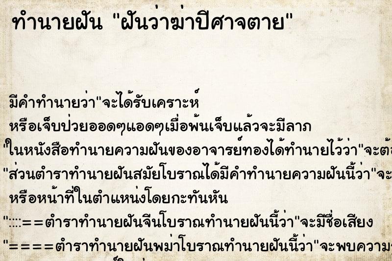 ทำนายฝัน ฝันว่าฆ่าปีศาจตาย ตำราโบราณ แม่นที่สุดในโลก