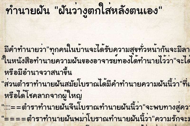 ทำนายฝัน ฝันว่างูตกใส่หลังตนเอง ทำนายฝัน ฝันว่างูตกใส่หลังตนเอง