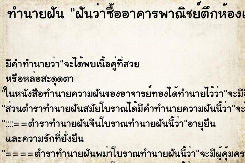 ทำนายฝัน ฝันว่าซื้ออาคารพาณิชย์ตึกห้องแถว ทำนายฝัน ฝันว่าซื้ออาคารพาณิชย์ตึกห้องแถว