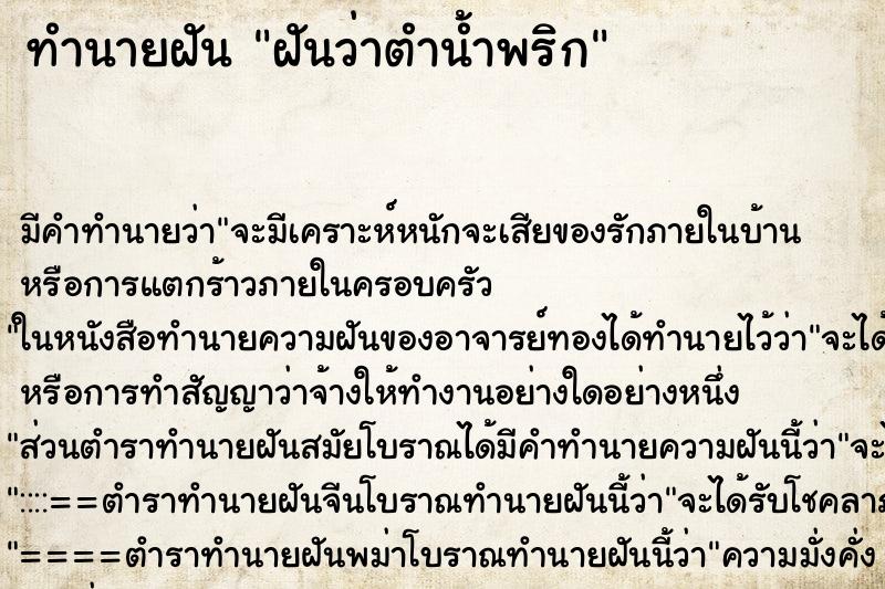 ทำนายฝัน ฝันว่าตำน้ำพริก ตำราโบราณ แม่นที่สุดในโลก