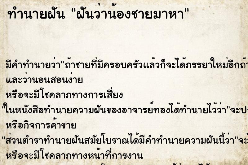 ทำนายฝัน ฝันว่าน้องชายมาหา