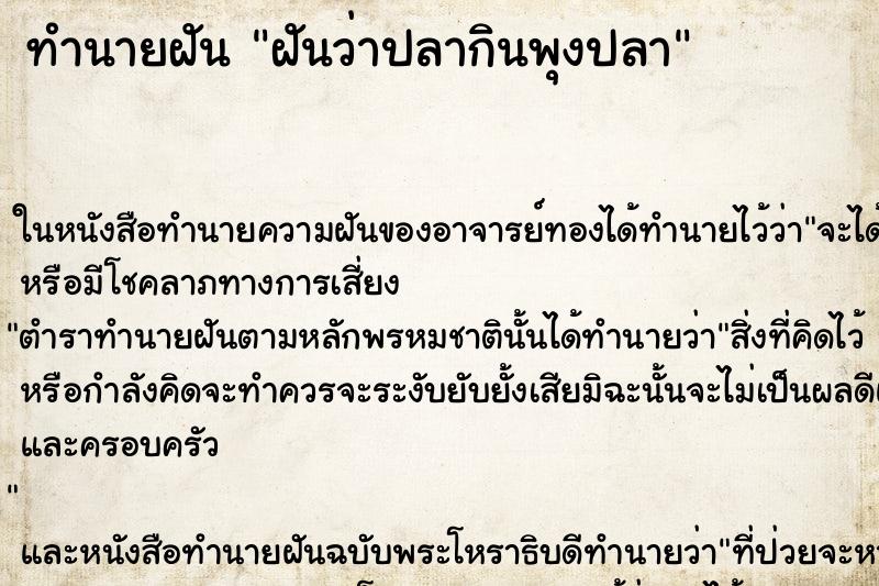ทำนายฝันฝันว่าปลากินพุงปลา ทำนายฝันทำนายฝันฝันว่าปลากินพุงปลา
